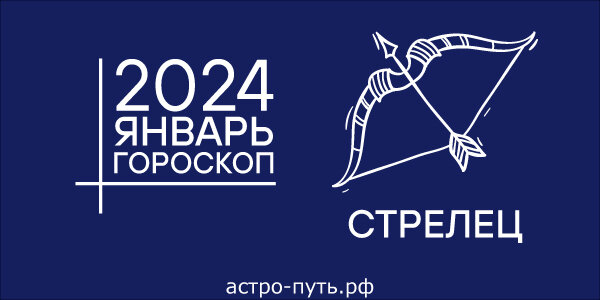 Гороскоп для Стрельца на январь 2024 года