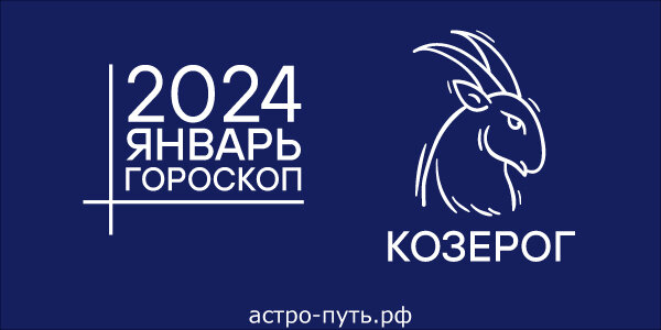 Гороскоп для Козерога на январь 2024 года