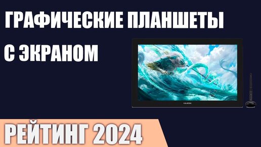 ТОП—5. Лучшие графические планшеты с экраном [интерактивные дисплеи]. Рейтинг 2024 года!