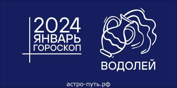 Астрологический год 2024