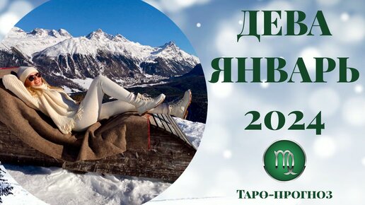 ДЕВА ♍️ - ТАРО ПРОГНОЗ на ЯНВАРЬ 2024