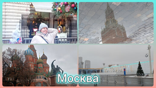 Второй день в Москве/Красная площадь/ВДНХ/Уезжаем домой