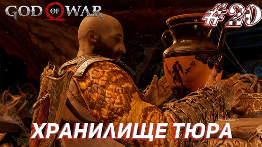 ХРАНИЛИЩЕ ТЮРА ➤ God Of War Прохождение #20