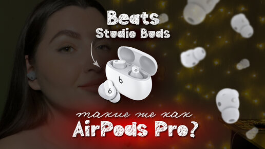 ТОЧЬ-В-ТОЧЬ как AirPods Pro?👀 | Отзыв на наушники-вкладыши Beats Studio Buds