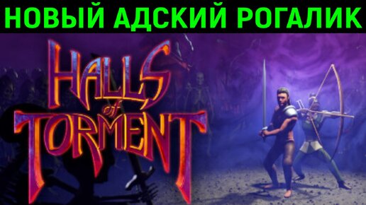 Новый адский рогалик на выживание! - Halls of Torment