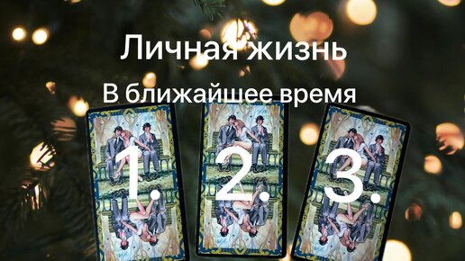 Выбери 1 2 или 3