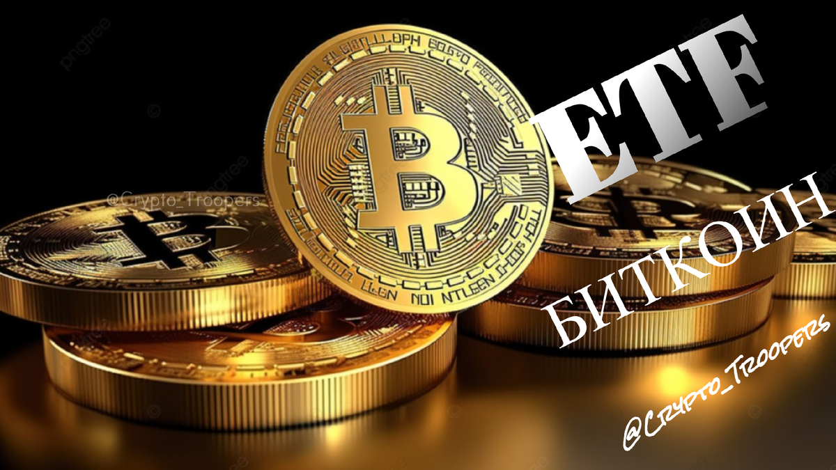 ETF биткоин