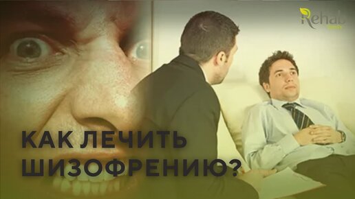 Как лечить шизофрению? Психотерапия. Электросудорожная терапия