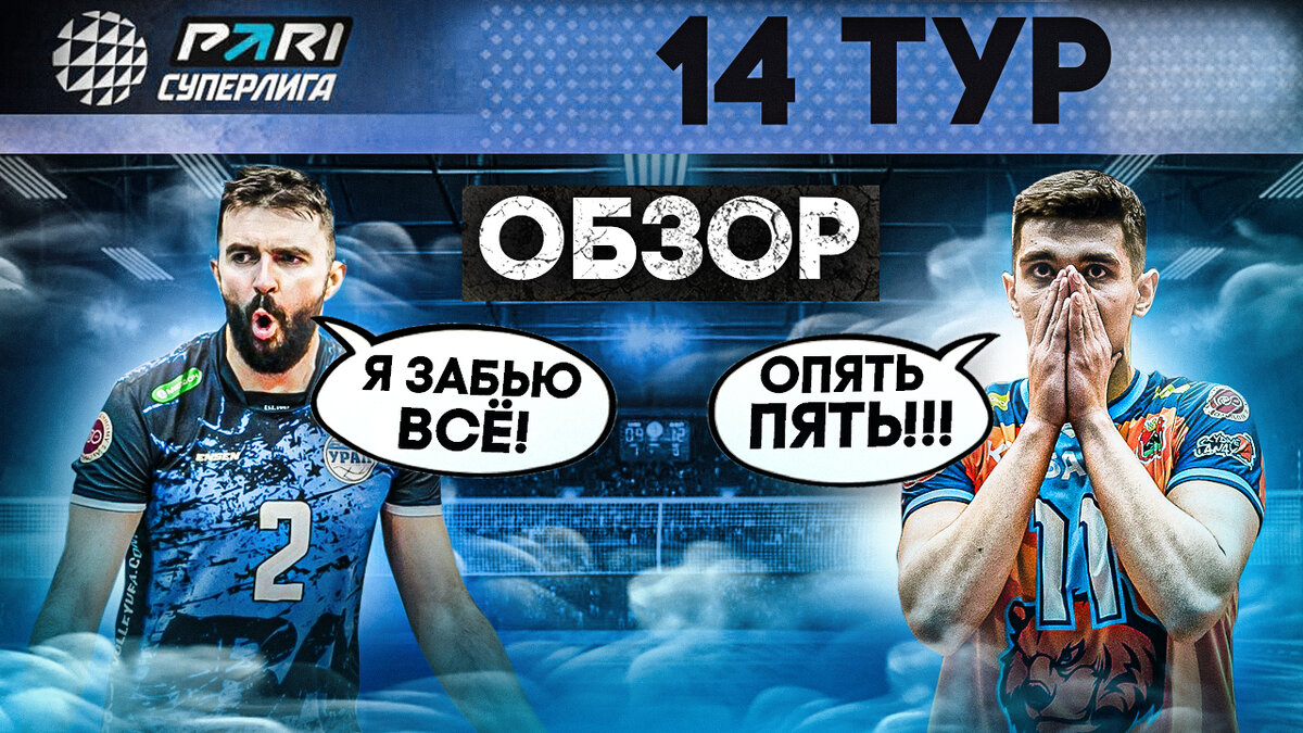 УРАЛ ПРОДОЛЖАЕТ УДИВЛЯТЬ? | КУЗБАСС В СВОËМ РЕПЕРТУАРЕ? | ОБЗОР 14 ТУРА  МУЖСКОЙ PARI СУПЕРЛИГИ | Фанат волейбола | Дзен