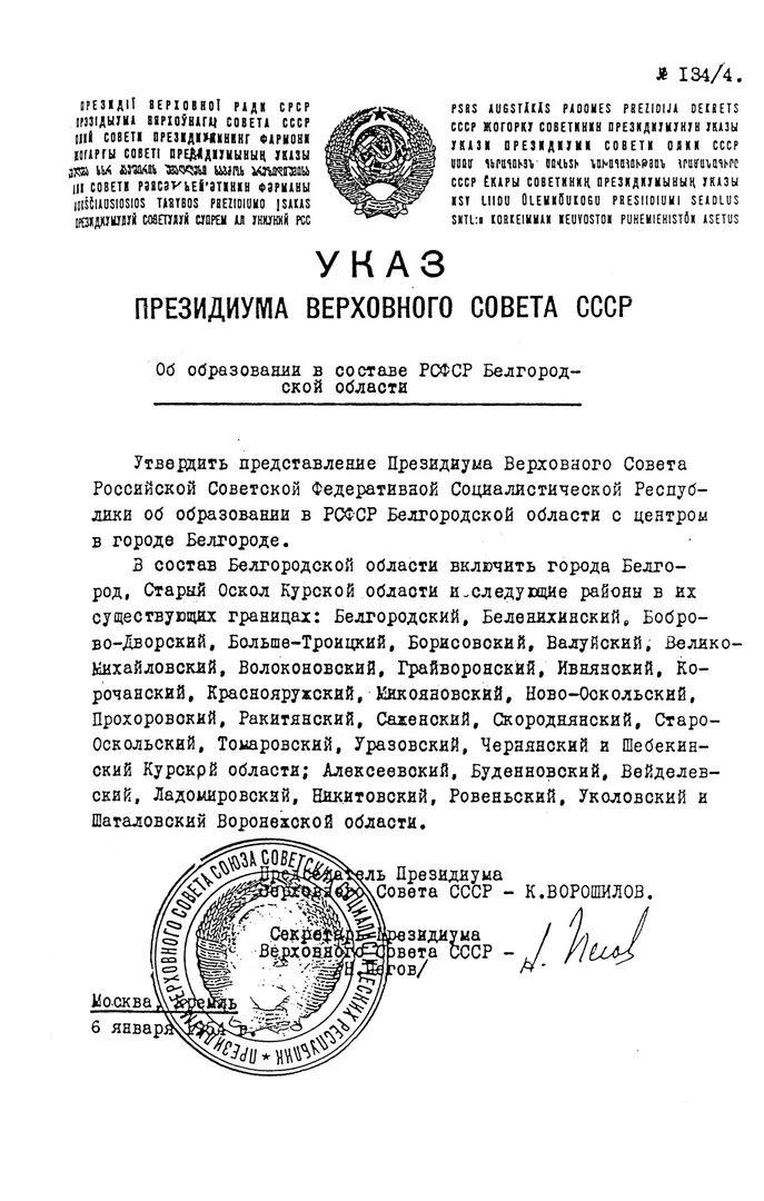 Указ об образовании Белгородской области. Указ об образовании СССР. Указ об образ. 6 Января 1954 года указом Президиума Верховного совета СССР. Указы белгородской области