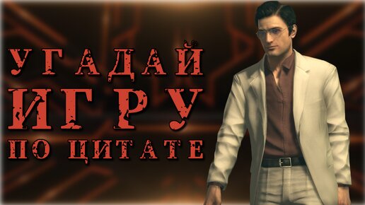 Угадай игру по цитате #1