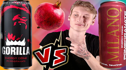 РЕДКАЯ ГОРИЛЛА С ГРАНАТОМ VS МИЛАНО | GORILLA VS MILANO POMEGRANATE | СРАВНЕНИЕ ЭНЕРГЕТИКОВ