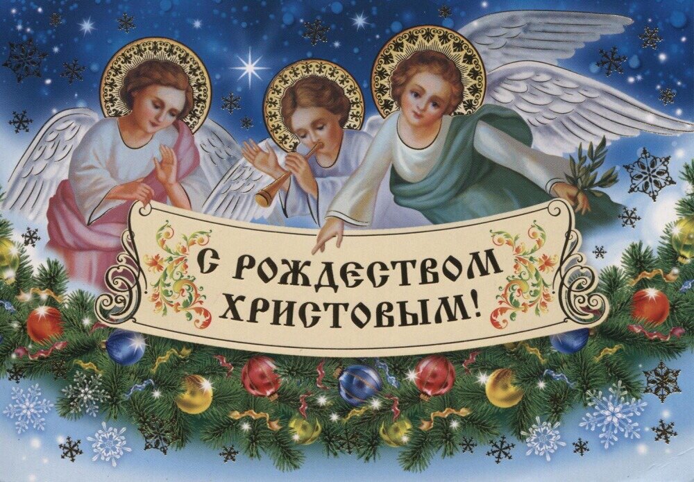 Рождество Христово на Руси или точнее в Российской Федерации празднуется ежегодно в одну и ту же дату — 7 января.