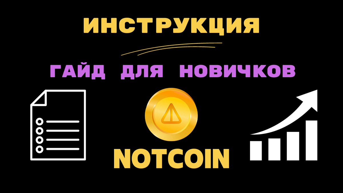 Notcoin инструкция.