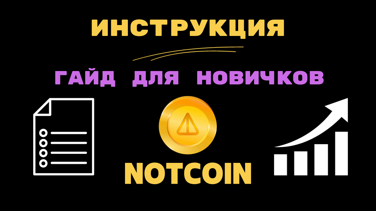 Notcoin инструкция. Подробный гайд для новичков | CryptoAirdrops - аирдропы  криптовалют. | Дзен