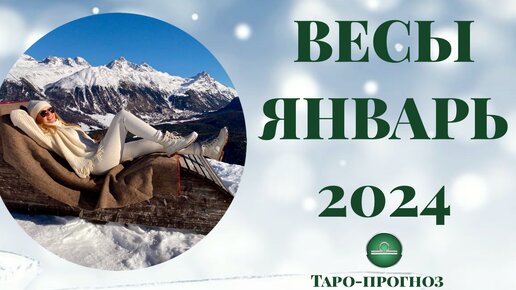 ВЕСЫ ♎️ - ТАРО ПРОГНОЗ на ЯНВАРЬ 2024