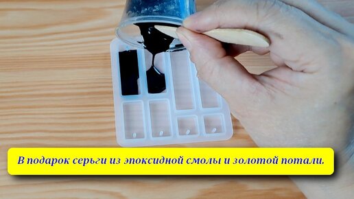 В подарок серьги из эпоксидной смолы и золотой потали.