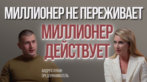 Как с нуля стать миллионером, СЕКРЕТЫ мышления | Андрей Лукин