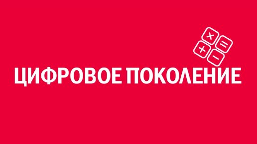 Новелла: «Цифровое поколение». Киножурнал «Вслух!». Первый сезон. Выпуск 13. 12+