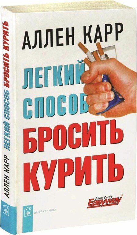 Книга легкий способ бросить