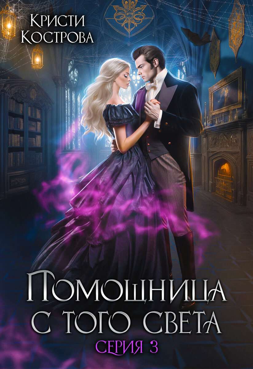 Уже опубликовано три серии, сейчас пишется четвёртая книга - последняя... Жду с нетерпением! 