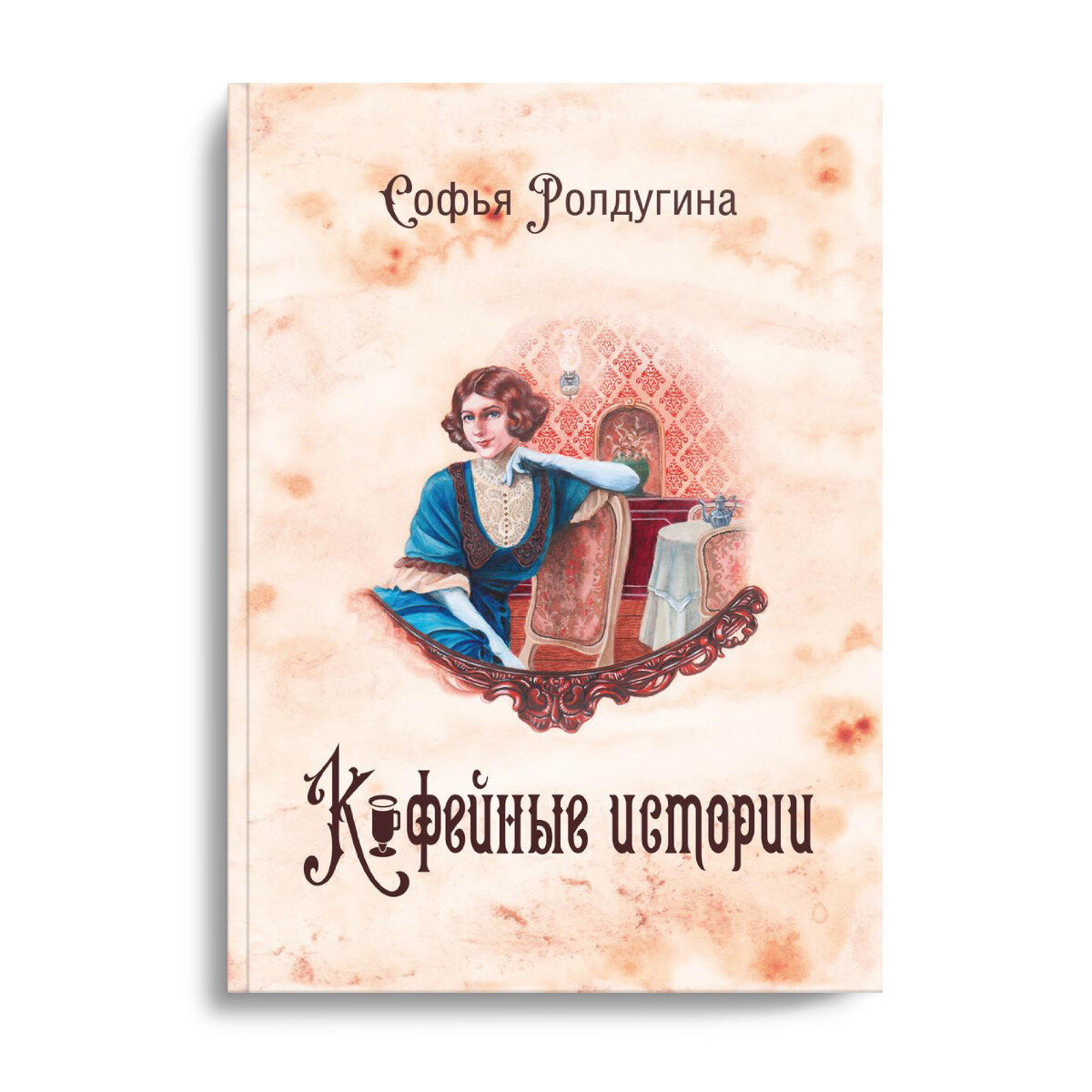 Изображение с сайта https://book24.ru/product/kofeynye-istorii-1-5419009/