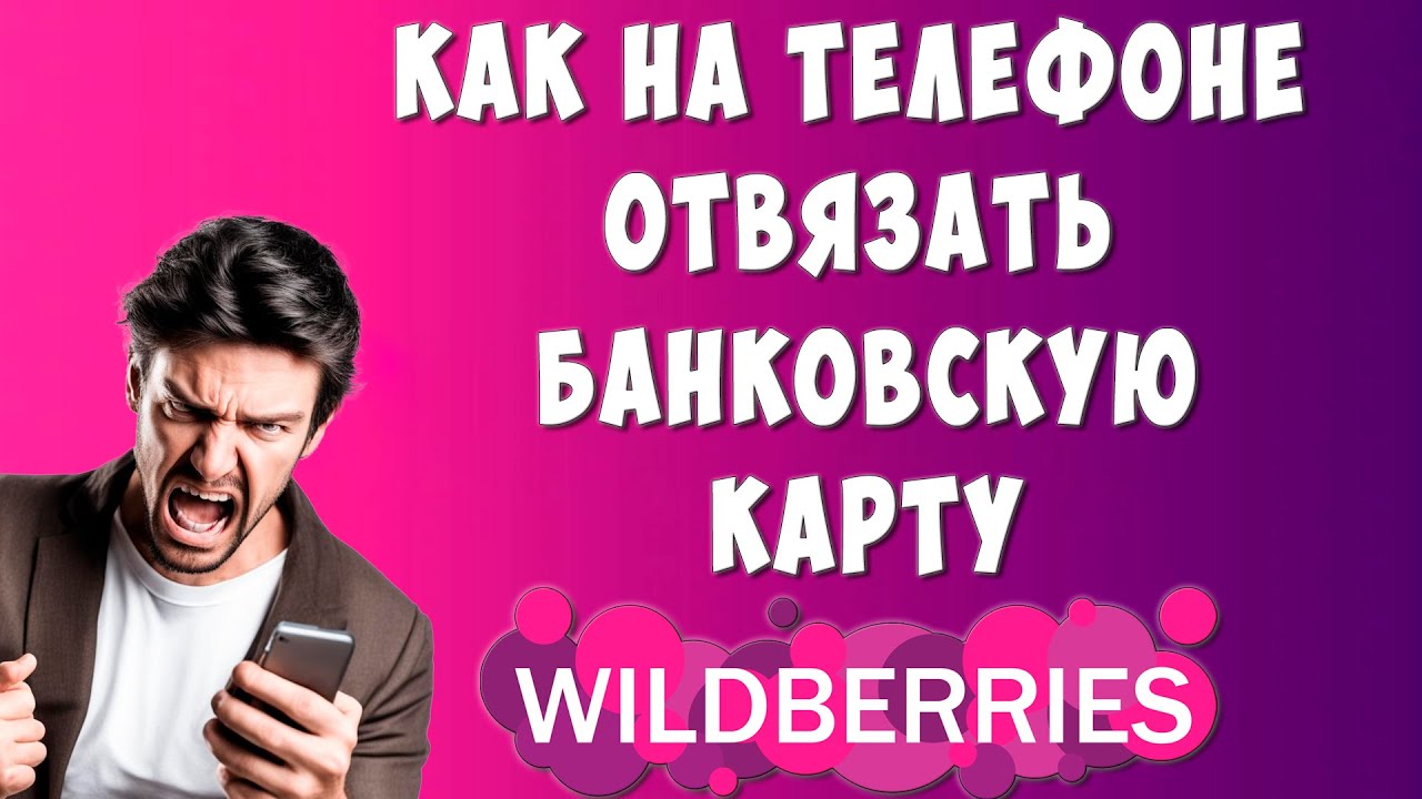 Как Отвязать Карту от Wildberries Через Телефон / Как Удалить Банковскую  Карту от Вайлдберриз