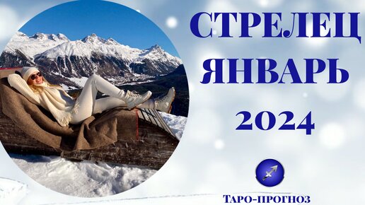 СТРЕЛЕЦ ♐️ - ТАРО ПРОГНОЗ на ЯНВАРЬ 2024