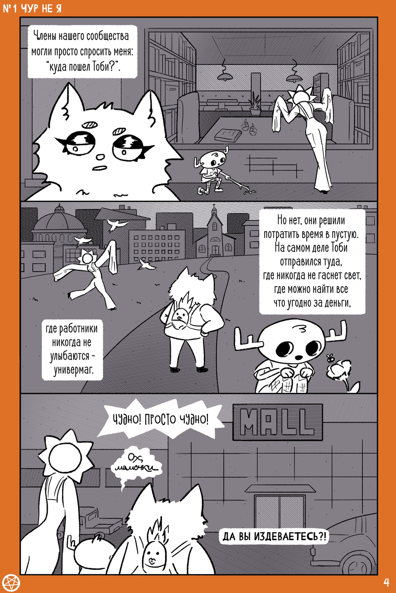 Комикс художницы Маринетт Мортем Ассоциальное сообщество