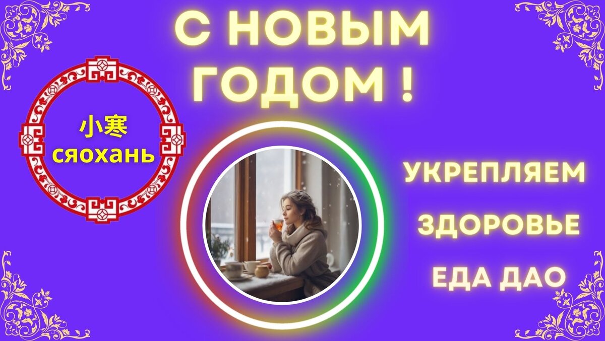 Еда Дао для укрепления здоровья в новом году, китайская кухня