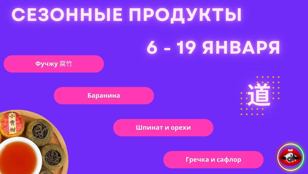 Еда Дао, лучшие продукты для укрепления здоровья, сезон сяо хань, китайская кухня