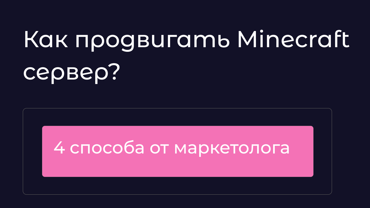 4 способа продвижения сервера в Minecraft! | XorekCloud | Хостинг-провайдер  | Дзен