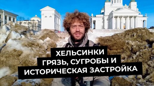 «Хельсинки убирают плохо!»