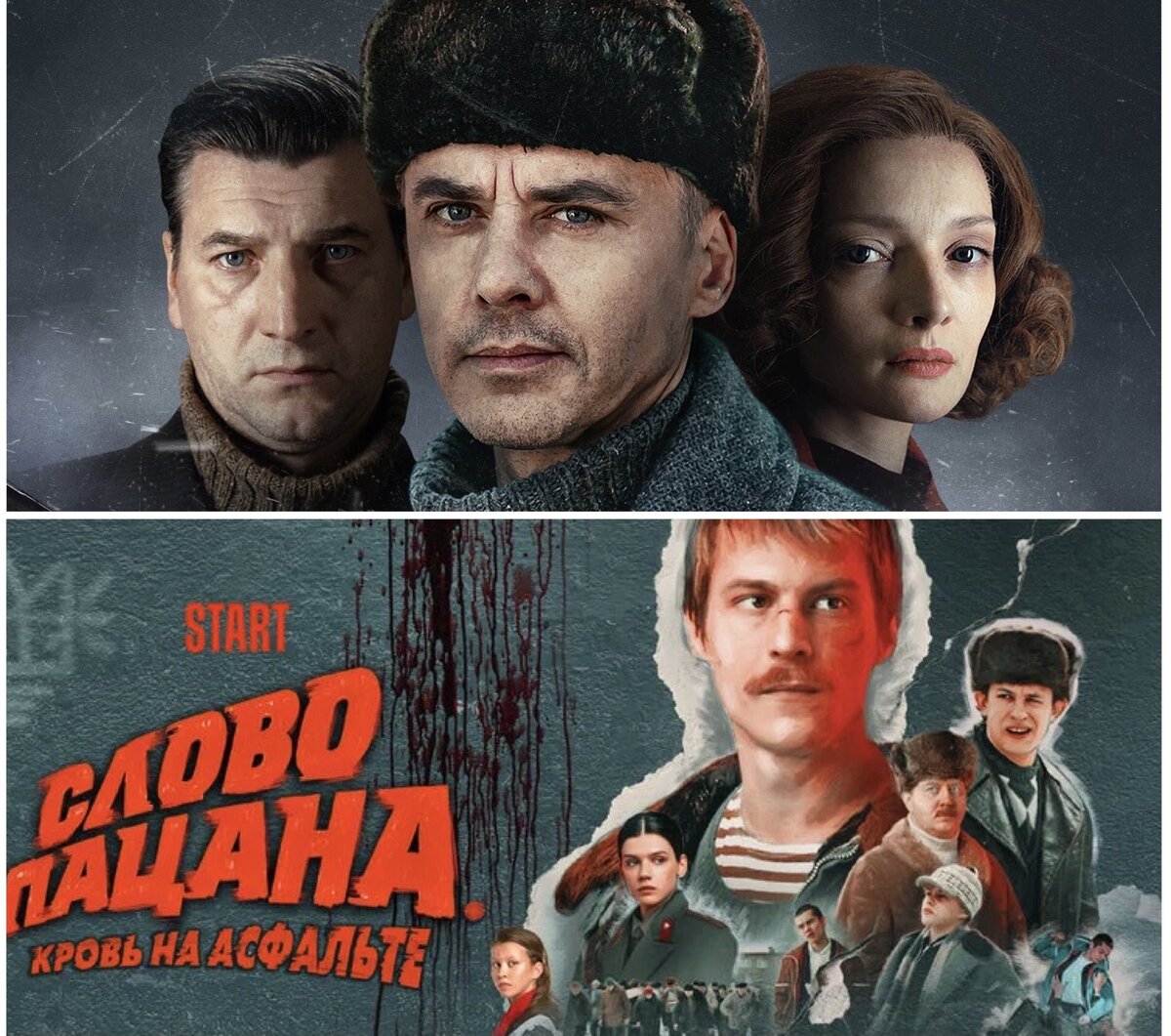 Постеры сериалов "Банда ЗИГ ЗАГ" и "Слово пацана. Кровь на асфальте". Коллаж автора.