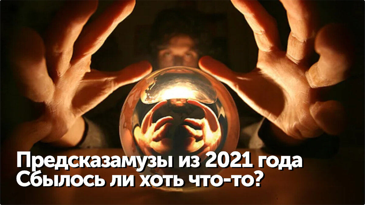 Кручу-верчу предсказать хочу