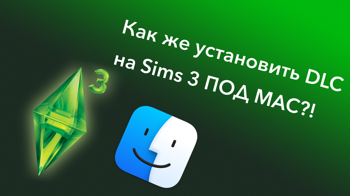 🤯Мучения с Sims 3. Или как заставить работать DLC на macOS | АлеАда - о  играх, и о жизни. | Дзен