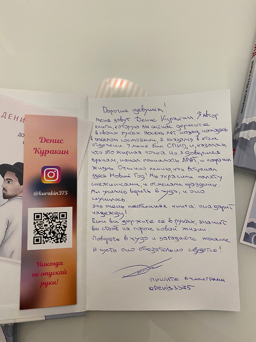 Книга в подарок девчатам с ВИЧ, лежащим на Соколинке. 