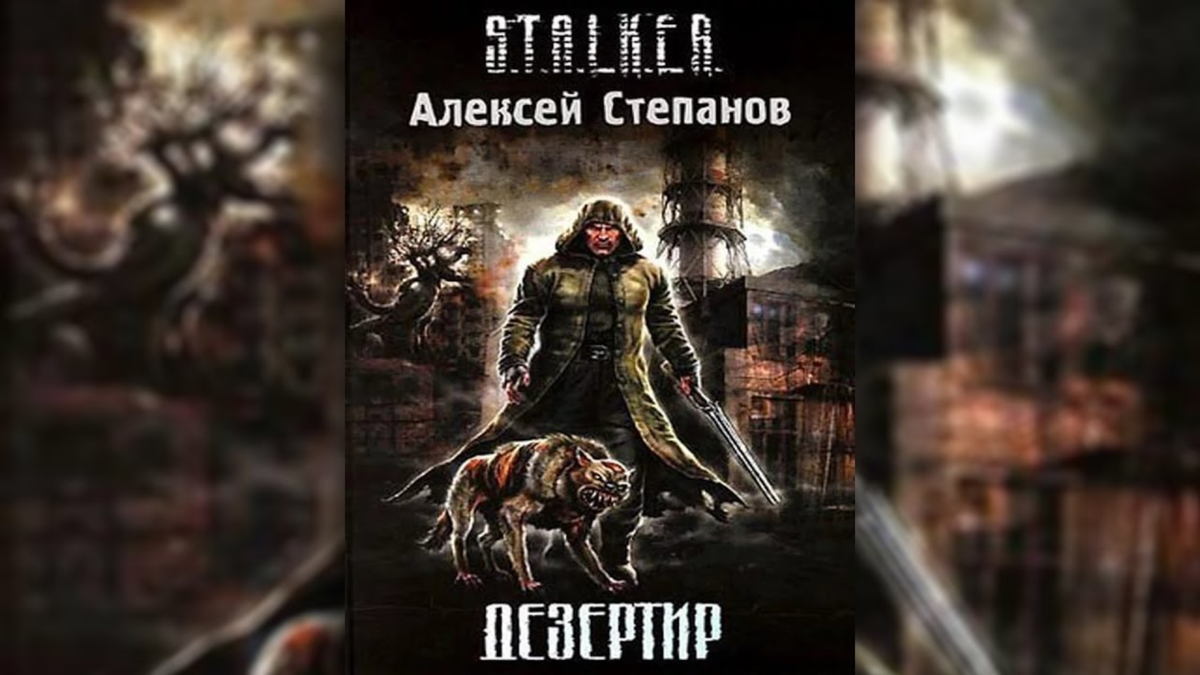 Лучшие книги вселенной S.T.A.L.K.E.R. Рейтинг нашего канала с отзывами  читателей. Топ 5 | балкон восьмого этажа | Дзен