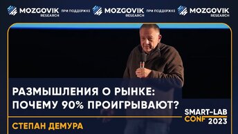 Степан Демура рассказал, почему 90% людей сливают на бирже (28.10.23)