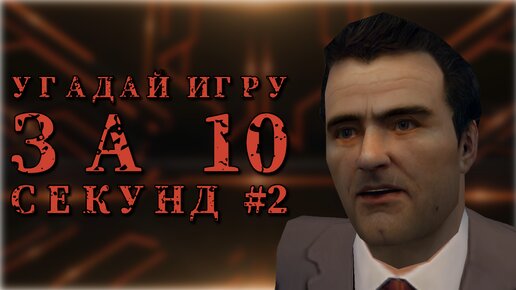 Угадай игру по песне #2