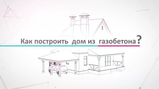Проекты домов из пеноблоков для постоянного проживания от компании «Юникс-Строй» в Москве