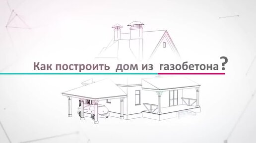 Построить дом из газобетона своими руками гораздо проще, чем из кирпича!