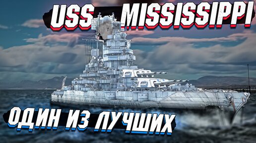 USS Mississippi - Один из ЛУЧШИХ линкоров в War Thunder - ОБЗОР