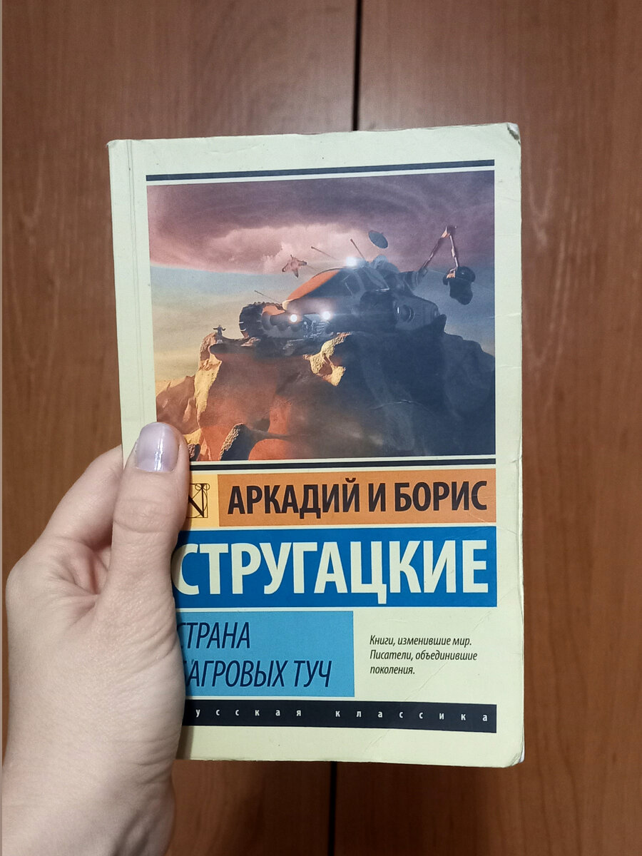 Аркадий и Борис Стругацкие "Страна багровых туч"