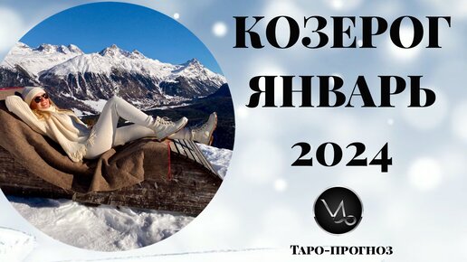 КОЗЕРОГ ♑️ - ТАРО ПРОГНОЗ на ЯНВАРЬ 2024