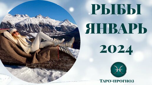 РЫБЫ ♓️ - ТАРО ПРОГНОЗ на ЯНВАРЬ 2024