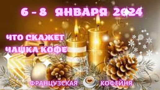 🎄🧿🎁❄️🎅События 6 - 8 января 2024