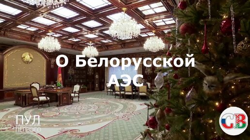 下载视频: Александр Лукашенко – о вранье и о Белорусской АЭС