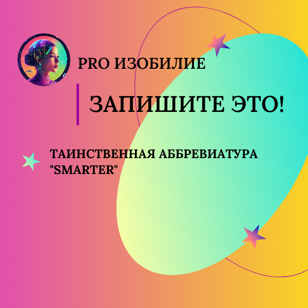 PRO ИЗОБИЛИЕ | Запишите это | Таинственная аббревиатура "SMARTER"