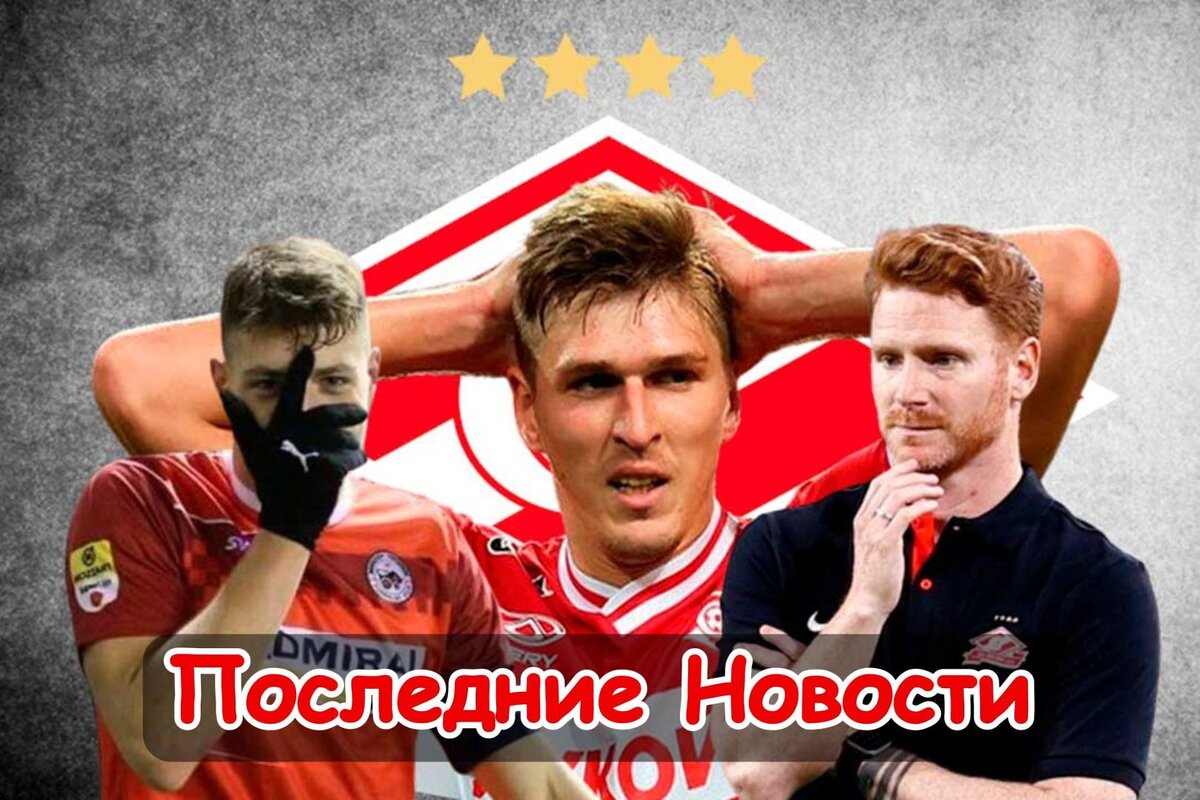 Отказался от перехода, Будет лучшим и Почему будет новый тренер: последние новости «Спартака». Главное, что случилось в стане "Спартака". Новости, мнения, инсайды и слухи вокруг команды.-3